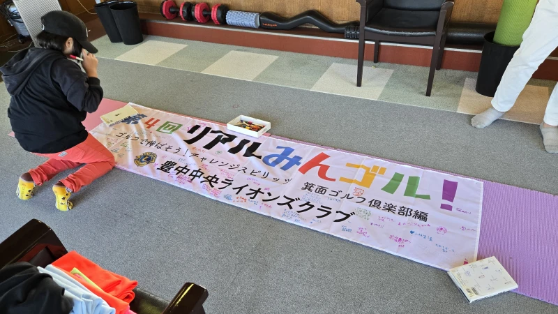 第1531回 豊中中央ライオンズクラブ例会(第4回 リアルみんゴル!)