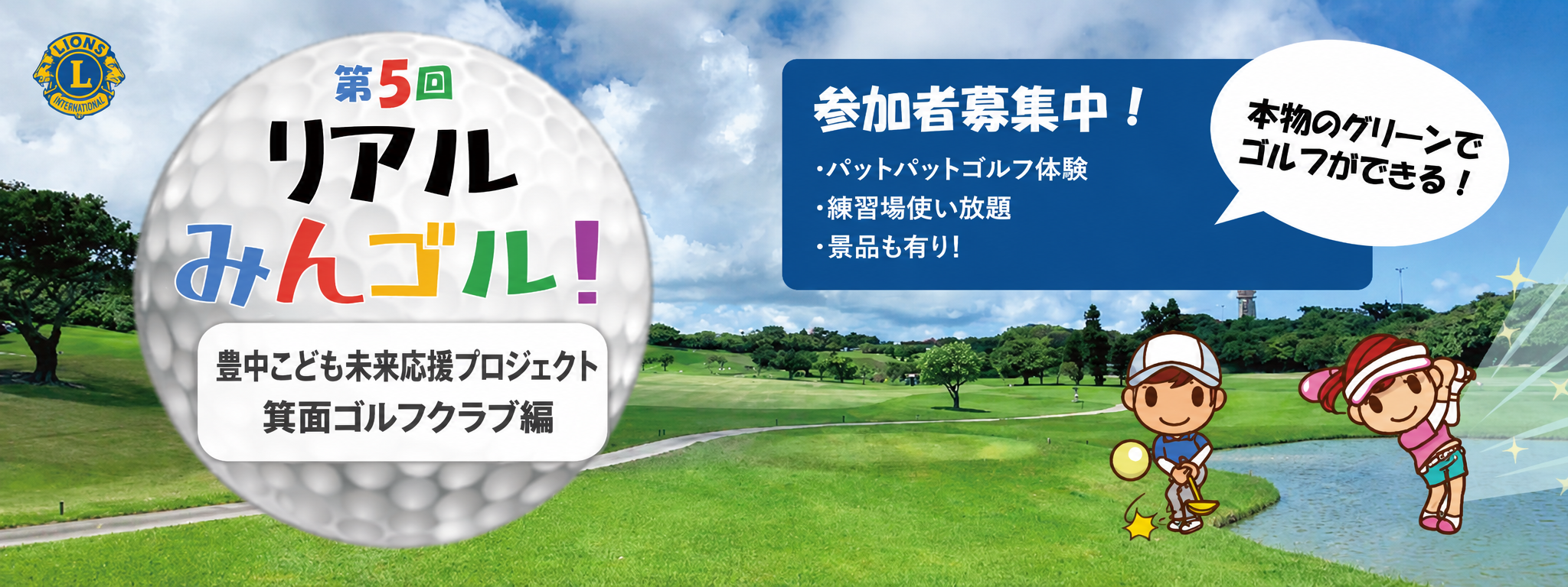 豊中中央LC 第5回ジュニアゴルフ